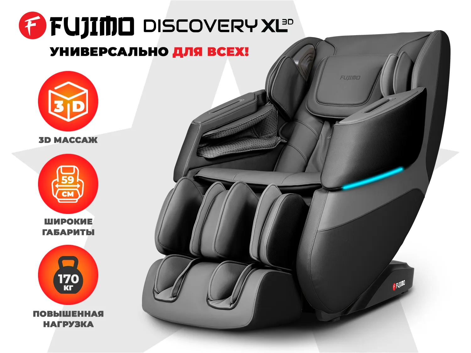 Массажное кресло FUJIMO DISCOVERY 3D XL Серый Массажное кресло FUJIMO DISCOVERY 3D XL Серый