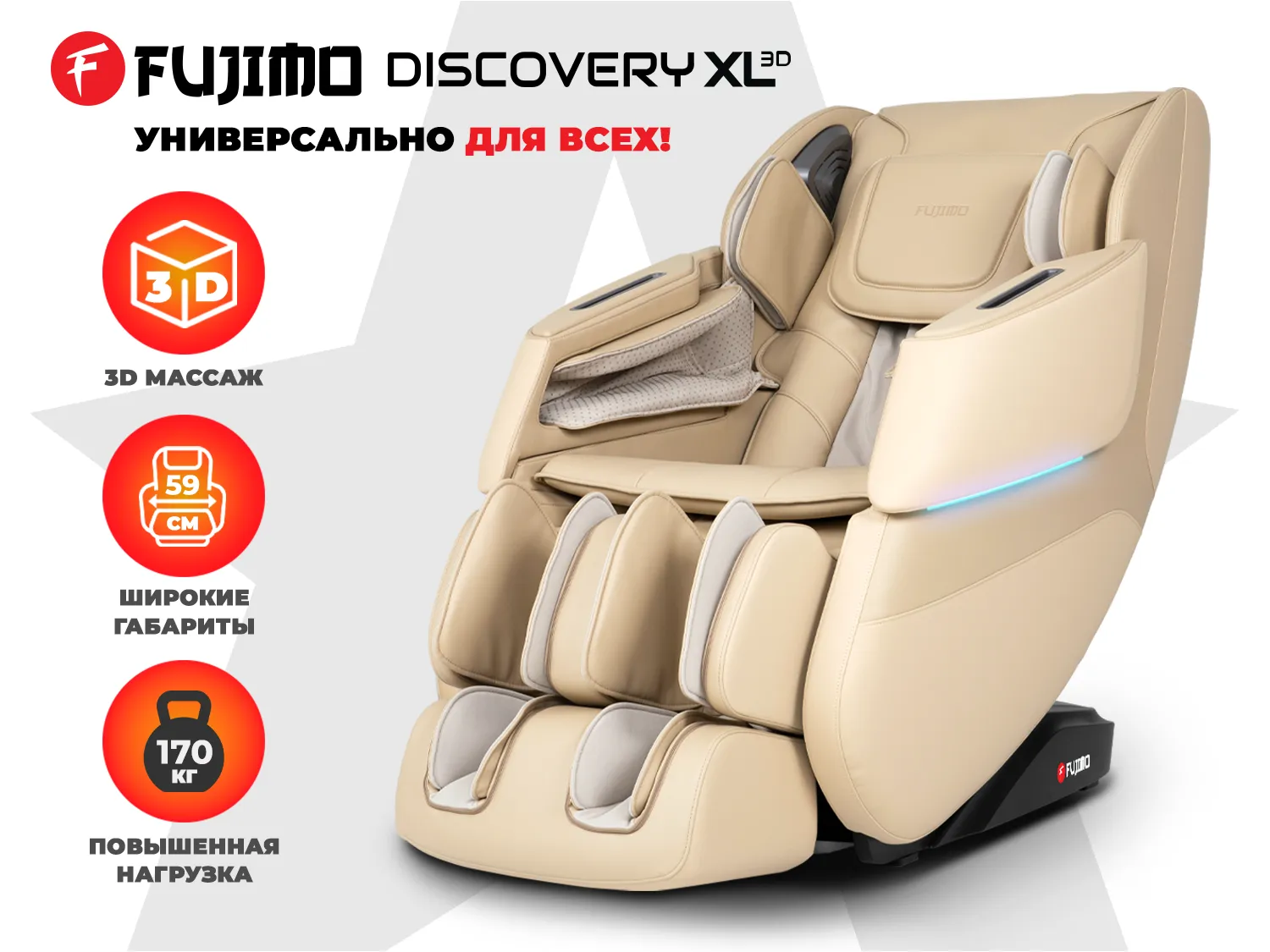Массажное кресло FUJIMO DISCOVERY 3D XL Бежевый